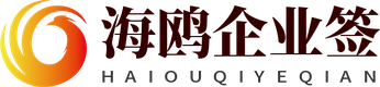海鸥企业签